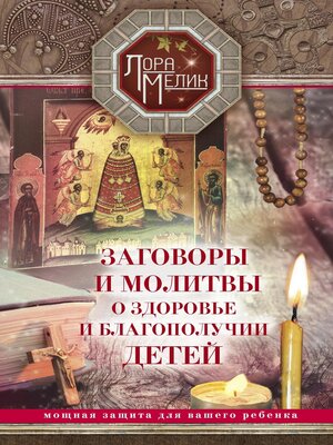 cover image of Заговоры и молитвы о здоровье и благополучии детей